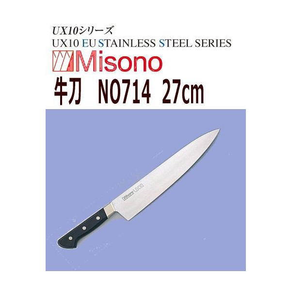 Misono UX10 牛刀 270mm No.714 (包丁) 価格比較 - 価格.com