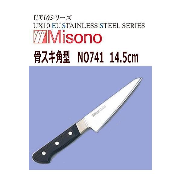 MisonoUX10 骨すき14cm Amazon.co.jp: Misono(ミソノ) UX10 骨スキ角型