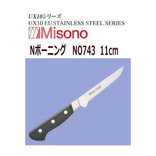 Misono UX10 Nボーニング 110mm No.743 (包丁) 価格比較 - 価格.com