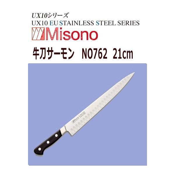 MISONO/ミソノ刃物 牛刀サーモン ミソノ UX10 21cm NO762 :762114:大阪なにわの 鍋工房 通販 ミソノ UX10 牛刀 240mm 両刃 品番:713 岐阜の刃物 日本製 代引不可商品です。