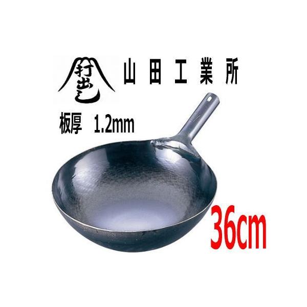 山田工業所 鉄 打出片手中華鍋(板厚1.2mm) 36cm (鍋) 価格比較 山田工業所 鉄 打出片手中華鍋(板厚1.2mm) 36cm (鍋) 価格比較