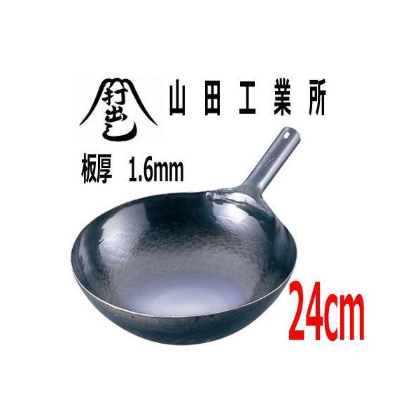 山田工業所 中華鍋 鉄打出片手中華鍋(北京鍋) 24cm(板厚1.6mm 山田工業所 中華鍋 鉄打出片手中華鍋(北京鍋) 24cm(板厚1.6mm