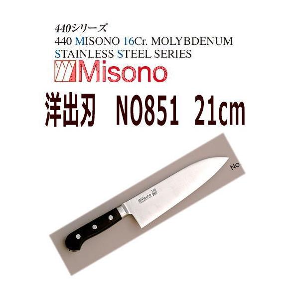 Misono 440 洋出刃 210mm No.851 (包丁) 価格比較 - 価格.com Misono 440 洋出刃 210mm No.851 (包丁) 価格比較 - 価格.com