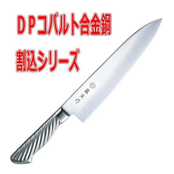 最大53％オフ！ 藤次郎 藤寅作 オールステンレス DPコバルト合金鋼割込