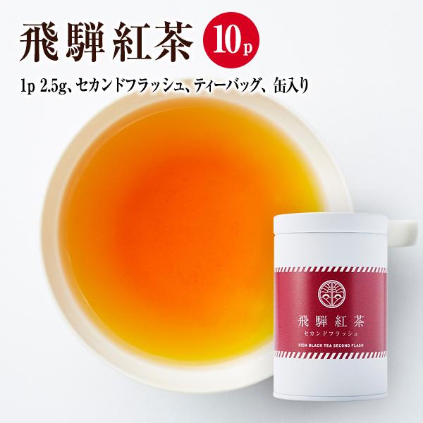 国産茶葉100％・和紅茶】飛騨紅茶 セカンドフラッシュ 2.5g x 10P 缶