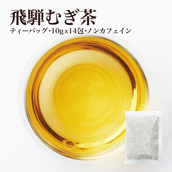 なべしま銘茶 水出し・煮出し両用飛騨むぎ茶 10g×14個入【20個毎まで１梱包扱い】※送料無料になるセットは別途販売中。