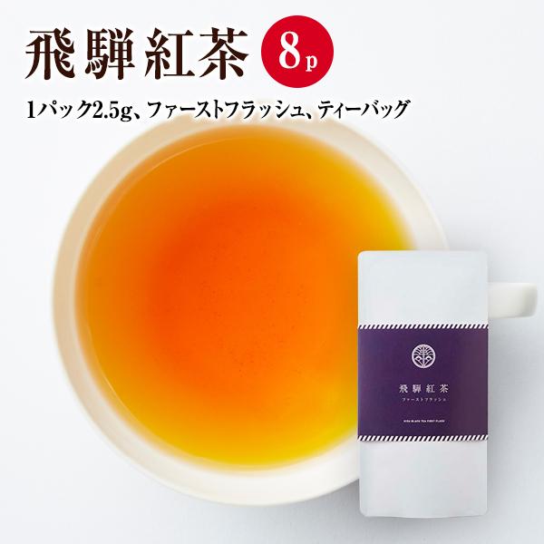 【国産茶葉100％・和紅茶】飛騨紅茶　ファーストフラッシュ 2.5g x 8P【無香料・無着色・べにふうき・紅茶・早摘み茶・ギフトにおすすめ】