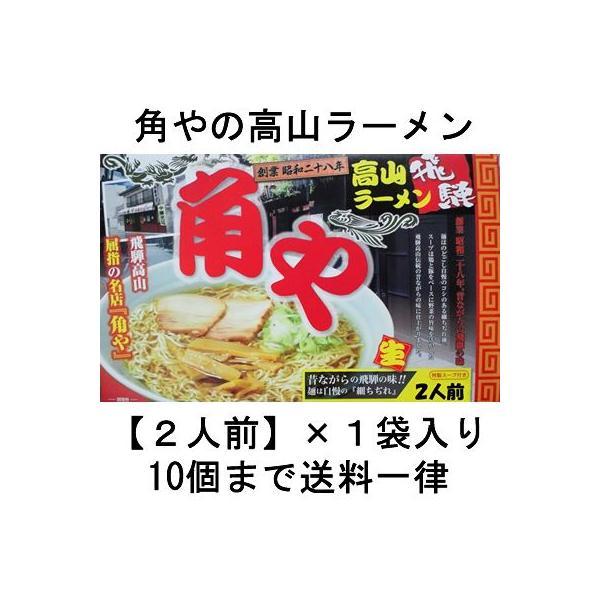 ◆角や　高山ラーメン　生めんタイプ　2人前◆