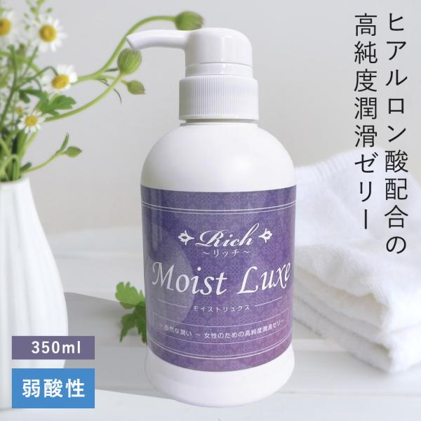 Rich（リッチ）モイストリュクス 350ml 潤滑ゼリー 潤滑ジェル 潤い 弱酸性 ヒアルロン酸配合 無味 無臭 急性毒性試験済み ポンプタイプ