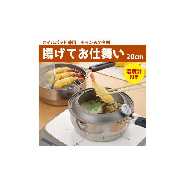 オダジマ 揚げてお仕舞い 20cm オイルポット兼用ツイン天ぷら鍋 IH・ガス火対応