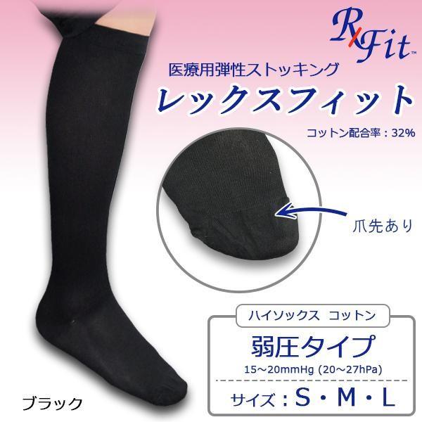 医療用弾性ストッキング　レックスフィット　ハイソックス　コットン　ブラック　弱圧　爪先あり　MサイズCB12
