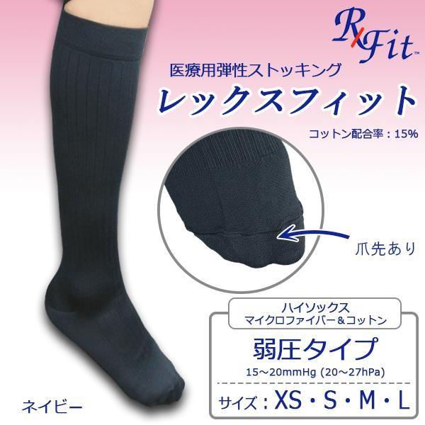 医療用弾性ストッキング レックスフィット ハイソックスマイクロファイバー＆コットン ネイビー 弱圧 爪先あり MサイズMN22