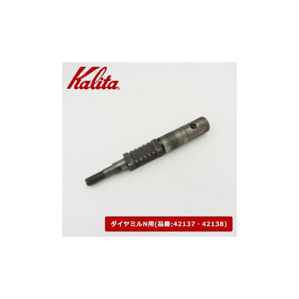 Kalita(カリタ) ダイヤミルN用部品 シャフト 89904
