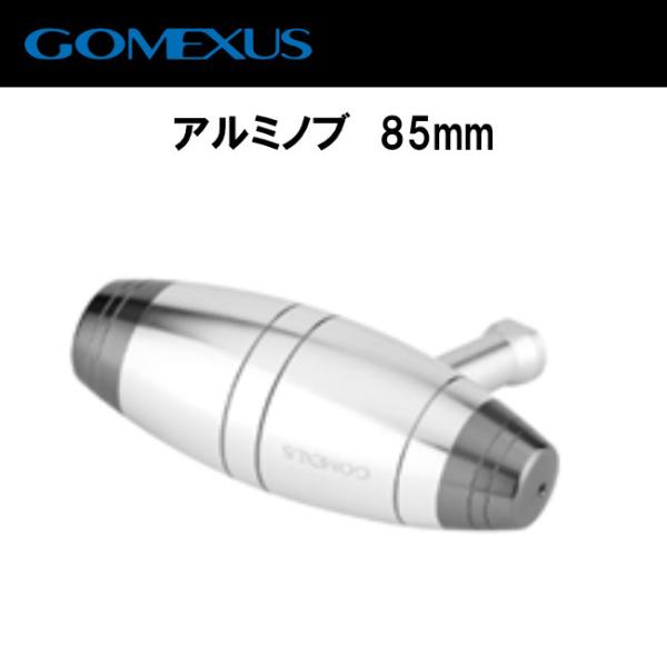 ゴメクサス/Ｔ型パワーノブ/アルミ85ｍｍ