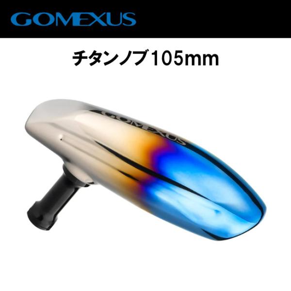 ゴメクサス/T型パワーノブ/チタン105mm : NABURA釣具 - 通販