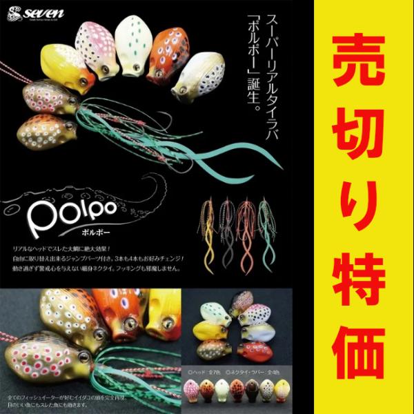 SEVEN Polpo/ポルポー 200g　遊漁船の船長考案！フックとスカートがセットになったタイラバです！