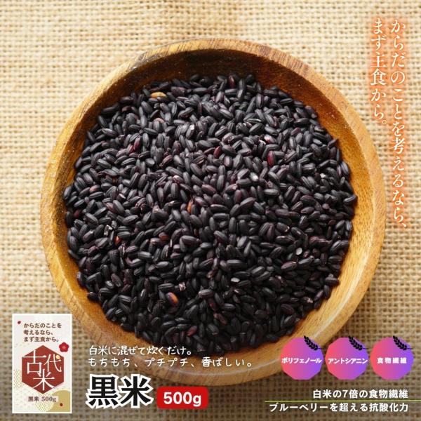 黒米 国産 500g 無添加 雑穀 古代米 チャック付き 送料無料