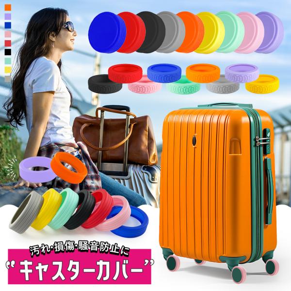 ポイント1 ガラガラ音を防止してストレス軽減！柔らかシリコンがキャリーバッグの騒音を抑えて楽々移動ができます。真夜中の移動でも周りに気にする必要がありません。ポイント2 走行中でもキャスターから外れにくい！弾力性が優れたシリコン素材なので走...