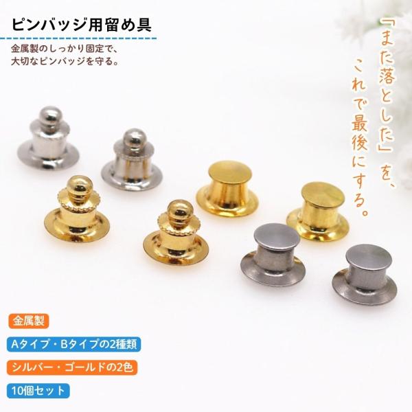 ピンバッジ 留め具 外れる ピンズ ピンバッチ おしゃれ 飾る パーツ キャッチ タイタック ピン ゴールド 金 シルバー 銀
