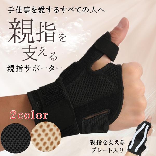 親指 サポーター 指 親指の付け根が痛い 腱鞘炎 ばね指 母指 突き指 CM関節 関節痛 ドラッグストア