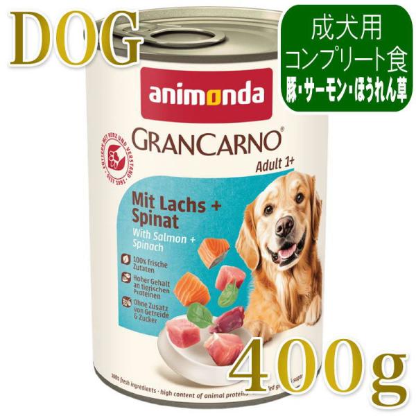 最短賞味2028.3・アニモンダ 犬グランカルノ 豚・サーモン・ホウレンソウ400g/82476成犬用ウェット正規品