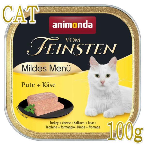 最短賞味2028.2・アニモンダ 猫 フォムファインステン マイルドメニュー 七面鳥・チーズ100g 83050成猫/肥満/避妊去勢