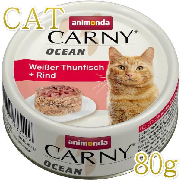 最短賞味2027.4・アニモンダ 猫 カーニーオーシャン(ホワイトツナ・牛) 80g缶83322全年齢猫用キャットフードANIMONDA正規品
