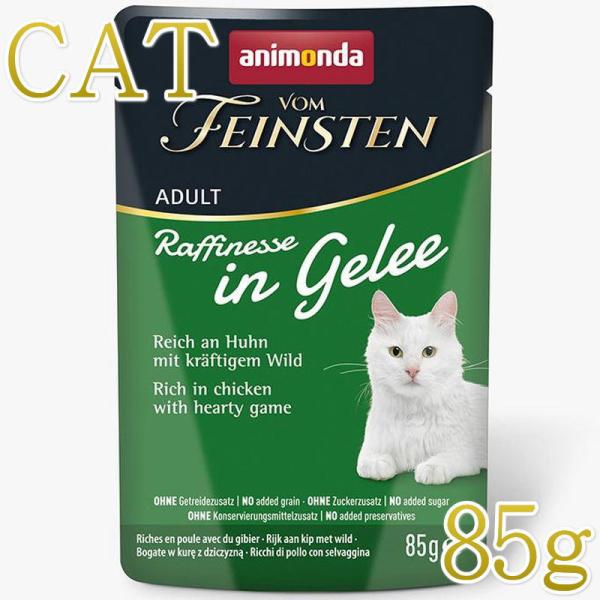 NEW 最短賞味2027.12・アニモンダ 猫 フォムファインステン ラフィネッセ inジュレ 鶏・狩猟肉 85gパウチ83401成猫用ANIMONDA正規品