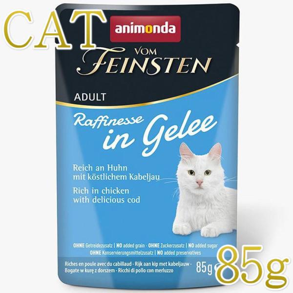 NEW 最短賞味2027.12・アニモンダ 猫 フォムファインステン ラフィネッセ inジュレ 鶏・タイセイヨウダラ 85gパウチ83403成猫用ANIMONDA正規品