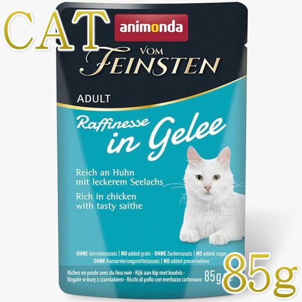 NEW 最短賞味2027.12・アニモンダ 猫 フォムファインステン ラフィネッセ inジュレ 鶏・スケトウダラ85gパウチ83405成猫用ANIMONDA正規品