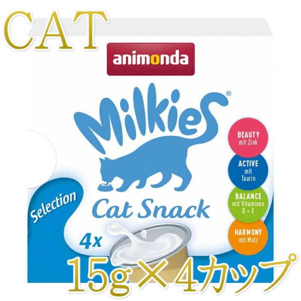 最短賞味2027.3・アニモンダ 猫用 ミルキース ミルクポーション セレクション 15g×4カップ 83419猫用おやつANIMONDA正規品