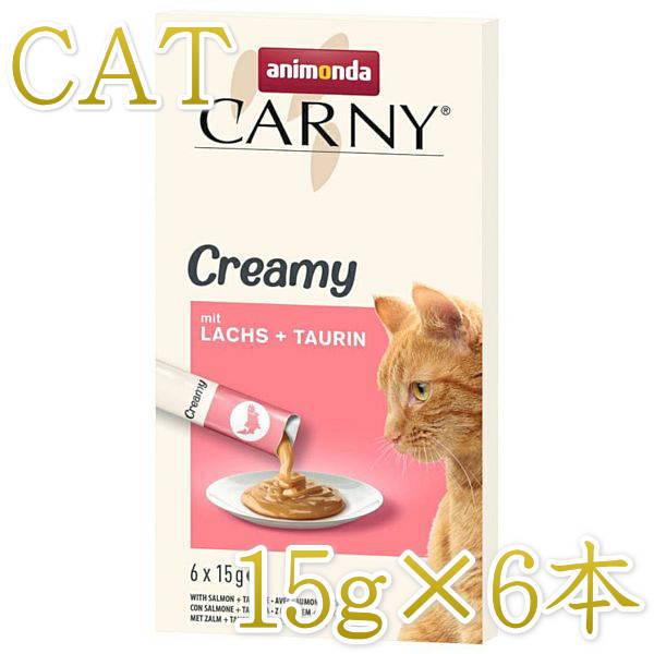 最短賞味2027.9・アニモンダ 猫 カーニー クリーミー サーモン・タウリン 15g×6本/83867全年齢対応猫用おやつ正規品