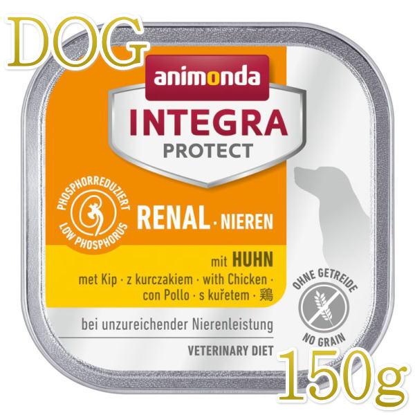 最短賞味2027.12・アニモンダ 犬 インテグラプロテクト ニーレン 腎臓ケア(鶏)150g 86400ドッグフード ウェットANIMONDA正規品