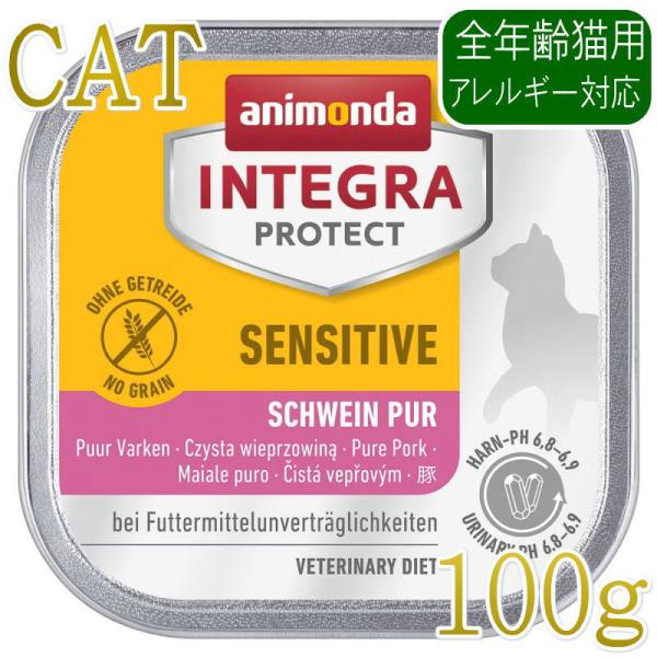 最短賞味2027.7・アニモンダ 猫 インテグラプロテクト アレルギーケア 豚のみ100g 86696猫用療法食ウェットANIMONDA正規品