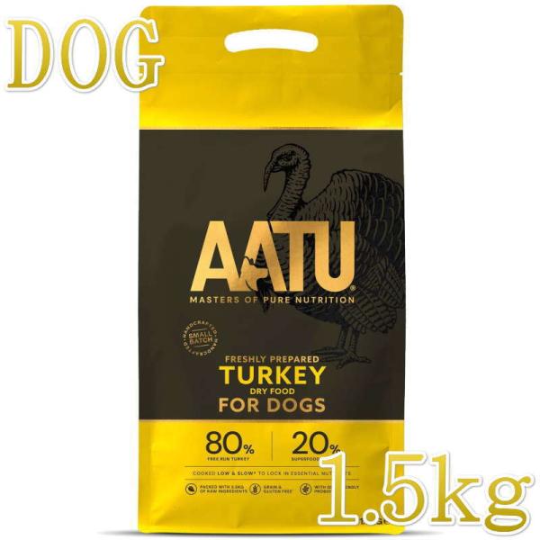 最短賞味2027.5.24・アートゥー ターキー 1.5kg 犬用ドライAATU正規品aa13071