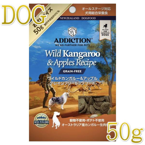 最短賞味2027.8.8・アディクション 犬 ワイルド カンガルー＆アップル 50g全年齢犬用 有料サンプル正規品add11502