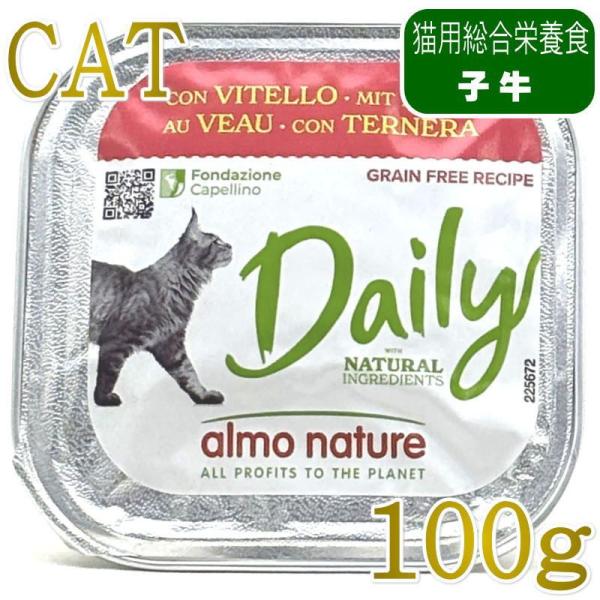 最短賞味2027.6・アルモネイチャー 猫 デイリメニュー・子牛肉入りのソフトムース 100g alc356総合栄養食キャットフード正規品