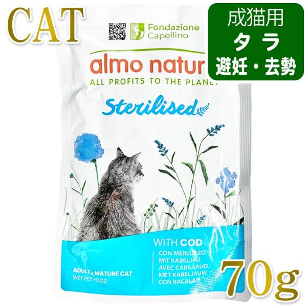最短賞味2027.11・アルモネイチャー 猫パウチ ファンクショナル たら入りのご馳走 70g alc5290避妊去勢猫用ウェット総合栄養食キャットフード正規品