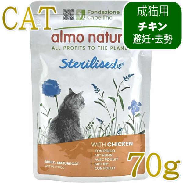 最短賞味2027.6・アルモネイチャー 猫 ステアライズド(避妊・去勢用)チキン入りのご馳走 70g alc5291総合栄養食キャットフード 正規品