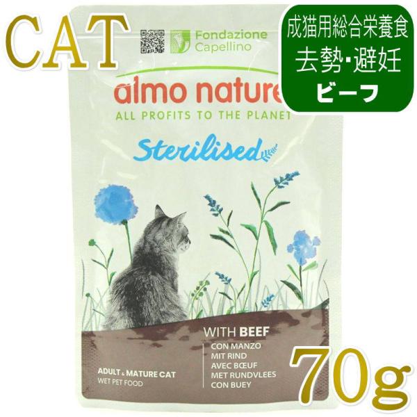 NEW 最短賞味2027.12・アルモネイチャー 猫 ステアライズド(避妊・去勢用)ビーフ入りのご馳走 70g alc5299総合栄養食キャットフード 正規品