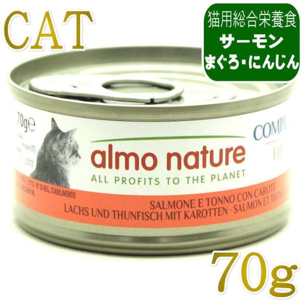 NEW 最短賞味2028.11・アルモネイチャー 猫 コンプリート サーモン、まぐろとにんじん 70g缶alc5434h猫用ウェット総合栄養食 キャットフードalmo nature正規品
