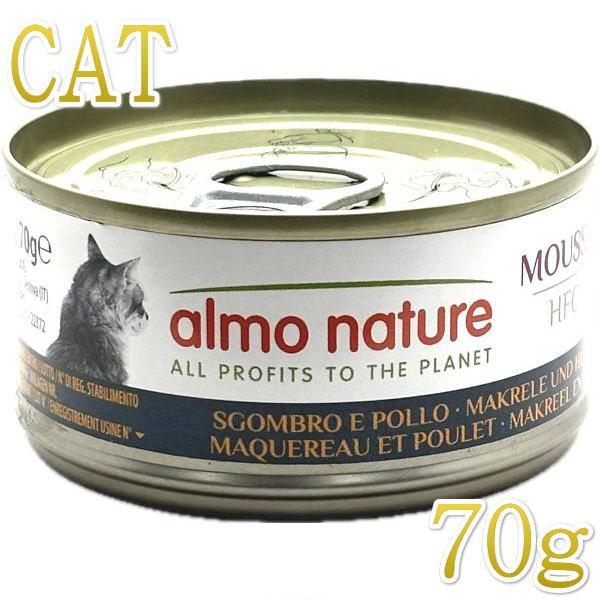 NEW 最短賞味2027.7・アルモネイチャー 猫 HFCムース サバとチキン 70g缶alc5441h成猫用一般食キャットフードalmo nature正規品