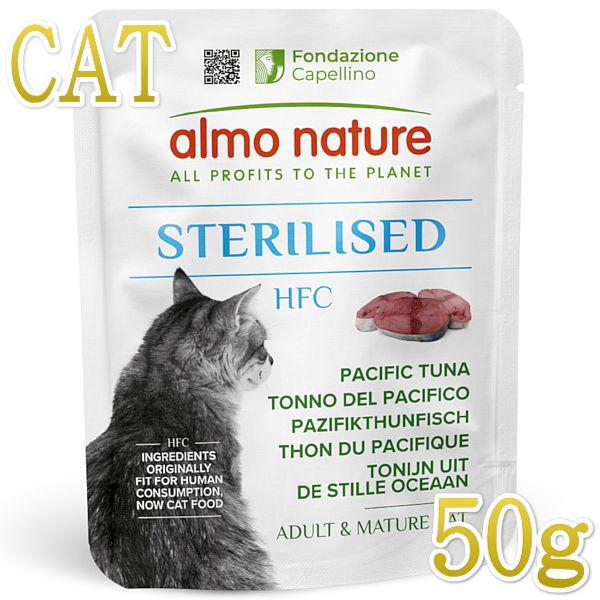 NEW 最短賞味2026.10・アルモネイチャー 猫 HFCステアライズド 太平洋ツナ50gパウチalc5813成猫シニア猫用一般食 正規品