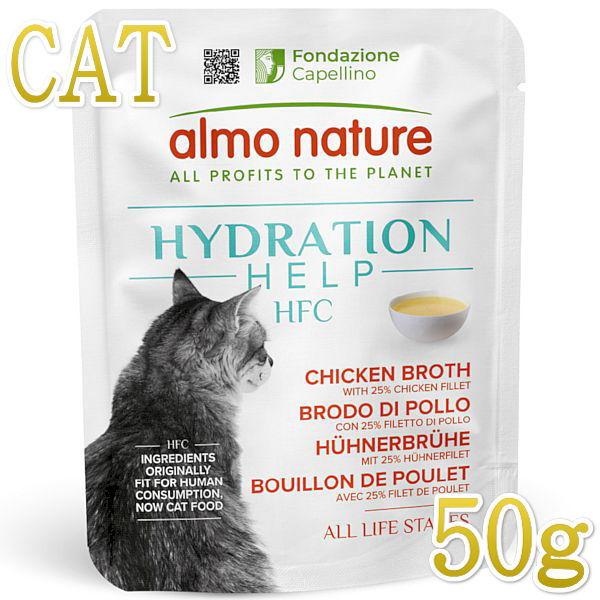 最短賞味2027.3・アルモネイチャー 猫 HFCハイドレーション チキンフィレ入りチキンスープ50gパウチalc5890一般食 正規品