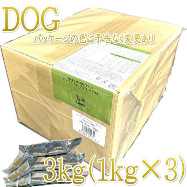 最短賞味2027.8.2・オージー ラム プラス アダルト 3kg（1kg×3袋）専用ダンボール出荷 袋のラベル無し正規品alp22344