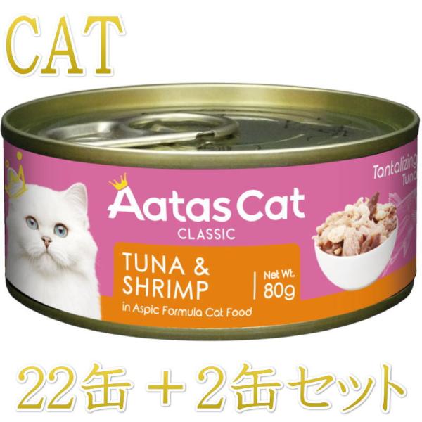 SALE・20％off最短賞味2028.4・アタスキャット タンタライジング ツナ＆シュリンプ80g×24個 全年齢猫用一般食ata30051