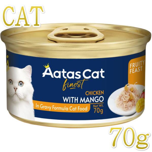 最短賞味2027.10・アタスキャット フルーティーフィースト チキンｗｉｔｈマンゴー70g 全年齢猫用一般食ata33618
