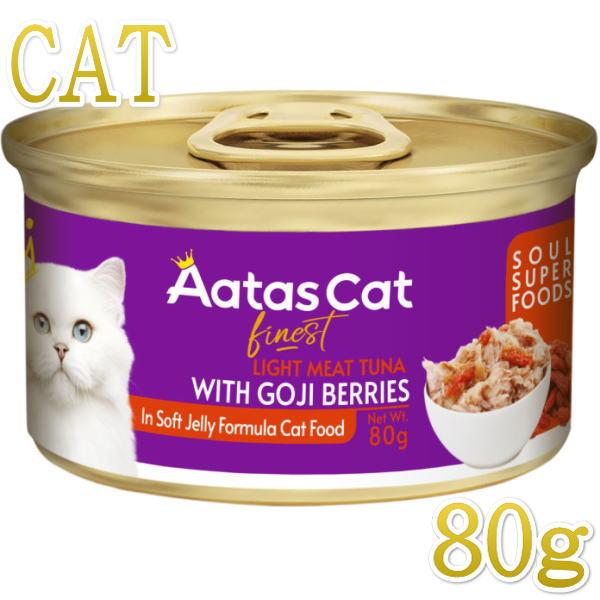 最短賞味2028.5・アタスキャット ソウルスーパーフード ツナｗｉｔｈゴジベリー80g 全年齢猫用一般食ata33724