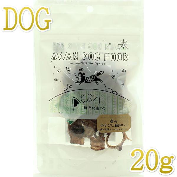 最短賞味2026.12・エーワン 鹿ののどごし輪切り20g犬用おやつawa61022