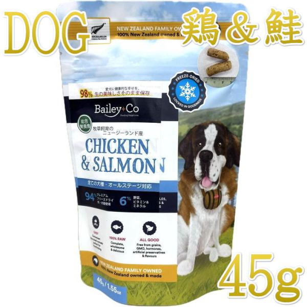 最短賞味2027.12.13・ベイリーコー 犬用フリーズドライ コンプリート チキン＆サーモン45gドッグフードBailey+Co正規品bacncs45